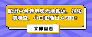 腾讯平台老电影无脑搬运，轻松撸收益，小白也能日入500+【揭秘】-闪越社