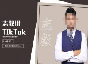 志叔讲tk运营变现课,tiktok跨境电商摸金校尉-闪越社