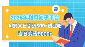 2024年利用知乎平台，AI发文日引流300+创业粉，当日变现1000+【揭秘】-闪越社