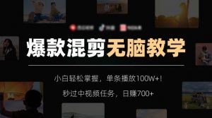 爆款混剪无脑教学，小白轻松掌握，单条播放100W+！秒过中视频任务，日赚700+【揭秘】-闪越社