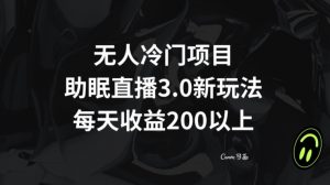 无人冷门项目,助眠直播3.0玩法,每天收益200+【揭秘】-闪越社