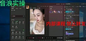 2024最新女生无声版无人直播全套教程，疯狂撸音浪【揭秘】-闪越社