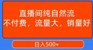 视频号直播间纯自然流，不付费，白嫖自然流，自然流量大，销售高，月入15000+【揭秘】-闪越社