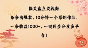 搞笑盘点类视频，条条出爆款，10分钟一个原创作品，一条收益1000+，一键同步分发多平台【揭秘】-闪越社