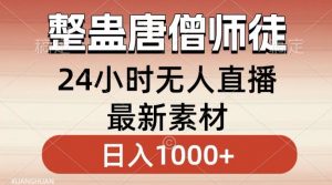 整蛊唐僧师徒四人,无人直播最新素材,小白也能一学就会就,轻松日入1000+【揭秘】-闪越社