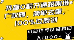 抖音0粉开通短剧推广权限,简单去重,100%过原创,小白也可以轻松日入1000+【揭秘】-闪越社