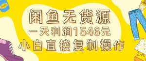 外面收2980的闲鱼无货源玩法实操一天利润1546元0成本入场含全套流程【揭秘】-闪越社