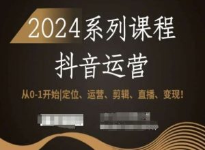 2024抖音运营全套系列课程,从0-1开始,定位、运营、剪辑、直播、变现!-闪越社