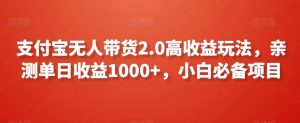 支付宝无人带货2.0高收益玩法,亲测单日收益1000+,小白必备项目【揭秘】-闪越社