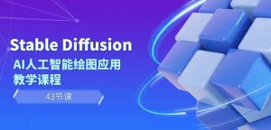 Stable Diffusion AI人工智能绘图应用教学课程(43节课)-闪越社