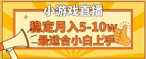 寒假新风口玩就挺秃然的月入5-10w,单日收益3000+,每天只需1小时,最适合小白上手,保姆式教学【揭秘】-闪越社
