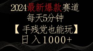 2024最新爆款赛道,每天5分钟,手残党也能玩,轻松日入1000+【揭秘】-闪越社