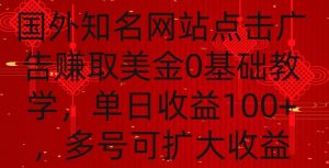 国外点击广告赚取美金0基础教学,单个广告0.01-0.03美金,每个号每天可以点200+广告【揭秘】-闪越社