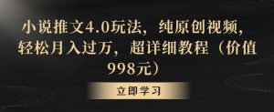 小说推文4.0玩法，纯原创视频，轻松月入过万，超详细教程（价值998元）【揭秘】-闪越社