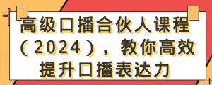 高级口播合伙人课程(2024),教你高效提升口播表达力-闪越社
