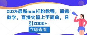 2024最新mm打粉教程,保姆教学,直接实操上手简单,日引2000+【揭秘】-闪越社
