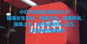 小红书私域引流玩法2.0!瞄准女生市场,精准引流,超高转化,简单上手【揭秘】-闪越社