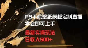 PS手机壁纸模板定制直播最新实操玩法学会即可上手日收入500+【揭秘】-闪越社