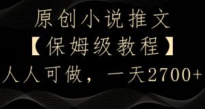 原创小说推文，保姆级教程，人人可做，一天2700【揭秘】-闪越社