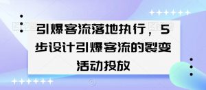 引爆客流落地执行，5步设计引爆客流的裂变活动投放-闪越社