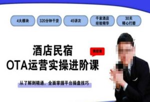 酒店民宿OTA运营实操进阶课，从了解到精通，全面掌握平台操盘技巧-闪越社