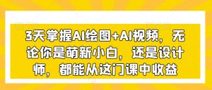 3天掌握AI绘图+AI视频,无论你是萌新小白,还是设计师,都能从这门课中收益-闪越社