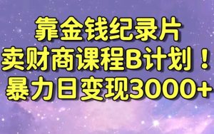 财经纪录片联合财商课程的变现策略,暴力日变现3000+,喂饭级别教学【揭秘】-闪越社