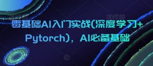零基础AI入门实战(深度学习+Pytorch)，AI必备基础-闪越社