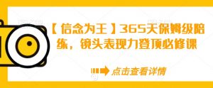 【信念为王】365天保姆级陪练，镜头表现力登顶必修课-闪越社