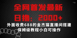 全网首发最新,日撸2000+,外面收费688的金杰猫直播间搭建,保姆级教程小白可操作【揭秘】-闪越社