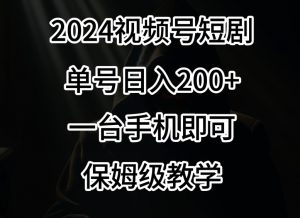 2024风口，视频号短剧，单号日入200+，一台手机即可操作，保姆级教学【揭秘】-闪越社