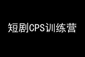 短剧CPS训练营，百亿市场规模，新手可躺赚的项目-闪越社