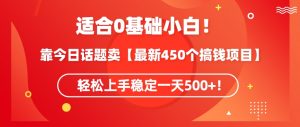 靠今日话题玩法卖【最新450个搞钱玩法合集】,轻松上手稳定一天500+【揭秘】-闪越社