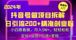 2024年抖音做项目拆解日引流300+创业粉,小白跟着做,月入5万,轻轻松松【揭秘】-闪越社