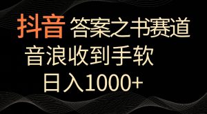 抖音答案之书赛道,每天两三个小时,音浪收到手软,日入1000+【揭秘】-闪越社