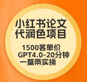 毕业季小红书论文代润色项目，本科1500，专科1200，高客单GPT4.0-20分钟一篇带实操【揭秘】-闪越社