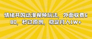 情绪共鸣动漫视频玩法,外面收费680,秒过原创,稳定月入1W+【揭秘】-闪越社