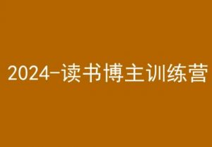 42天小红书实操营，2024读书博主训练营-闪越社