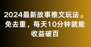 2024最新故事推文玩法，免去重，每天10分钟就能收益破百【揭秘】-闪越社