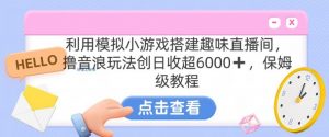 靠汤姆猫挂机小游戏日入3000+,全程指导,保姆式教程【揭秘】-闪越社