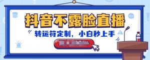 抖音不露脸直播,转运符定制,小白秒上手,音浪收到手软【揭秘】-闪越社