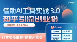知乎引流精准创业粉 3.0(11节课)，借助AI工具实战，每天获客100+【揭秘】-闪越社