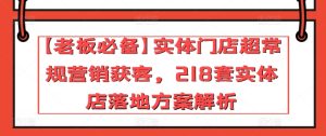 【老板必备】实体门店超常规营销获客,218套实体店落地方案解析-闪越社