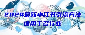 2024最新小红书引流，适用于任何行业，小白也可以轻松的打粉【揭秘】-闪越社