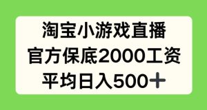 淘宝小游戏直播,官方保底2000工资,平均日入500+【揭秘】-闪越社