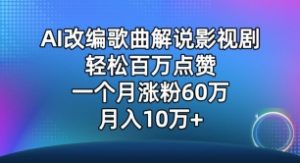 AI改编歌曲解说影视剧，唱一个火一个，单月涨粉60万，轻松月入10万【揭秘】-闪越社
