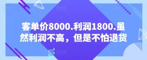 客单价8000.利润1800.虽然利润不高,但是不怕退货【付费文章】-闪越社