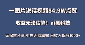 一图片说话视频84.9W点赞,收益无法估算,ai赛道蓝海项目,小白无脑掌握日收入保守1000+【揭秘】-闪越社