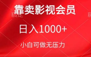 靠卖影视会员,日入1000+,落地保姆级教程,新手可学【揭秘】-闪越社