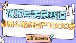 视频号创作者分成,美食赛道,最新玩法,轻松过原创,条条爆款,月入一万+【揭秘】-闪越社